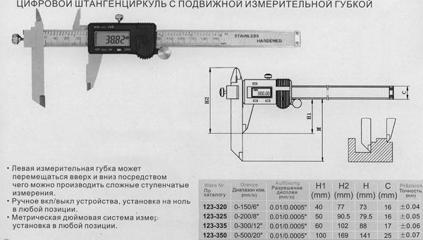 Штангенциркуль 0 - 200 (0,01) электронный  с перемещаемой губкой Н-50-79.5мм "CNIC" (Шан 123-325)